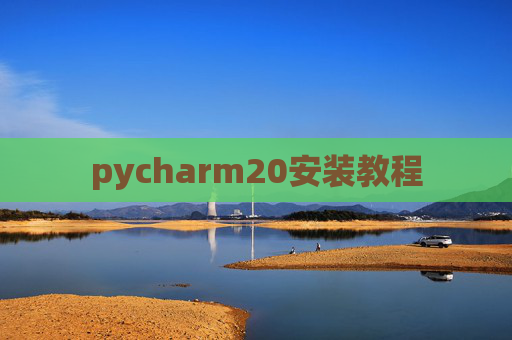 pycharm20安装教程 pycharm20安装教程